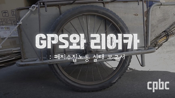 									제32회 한국 가톨릭 매스컴 대상을 받은 KBS 대구방송총국 ‘GPS와 리어카’ 한 장면.  주교회의 제공 								
