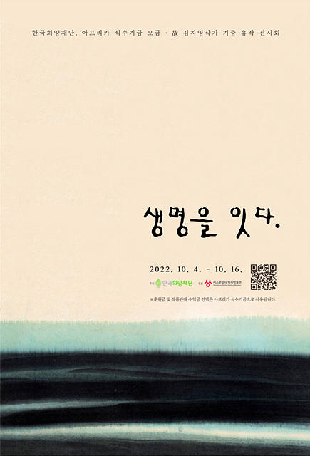한국희망재단 주최 '생명을 잇다' 전시회 포스터(사진=한국희망재단)